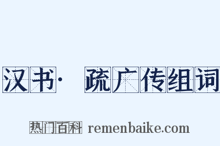 汉书·疏广传组词是什么意思的图片